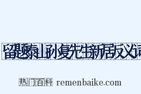 留题泰山孙复先生新居反义词是什么意思的图片